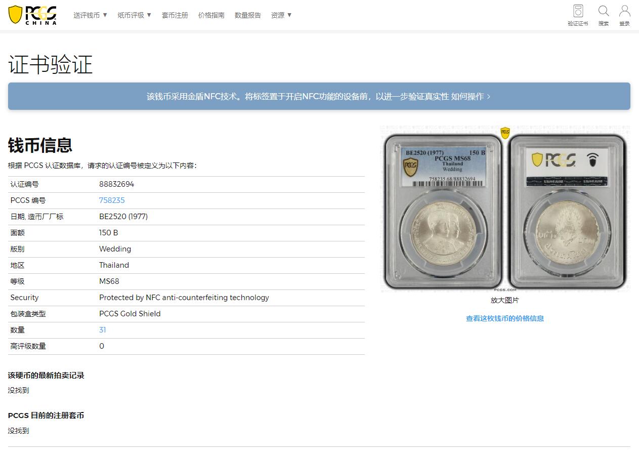 《竞宝斋》第314场 周日，周一，周二  3场连拍 （全场包邮） PCGS MS68 泰国1977年150铢银币，哇集拉隆功王储大婚纪念币，冠军分！
