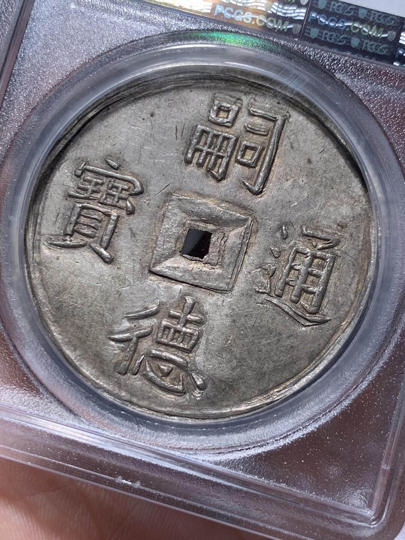 《竞宝斋》第314场 周日，周一，周二  3场连拍 （全场包邮） PCGS MS62+ 安南嗣德朝大名誉品五福大银币 青金色包浆 原味深打 已换精巧小盒 五蝠纷飞送五福（长寿、富贵、康宁、好德、善终）， 深受儒家传统文化影响 五钱作为安南的高级别大钱 代表了极为美好的寓意 这些年来一直属于安南金银币中最炙手可热的龙头品种 两年前一枚仅高半分的MS63以72000美金价格成交 62+的分数给人无数想象空间 建议带盒重评
