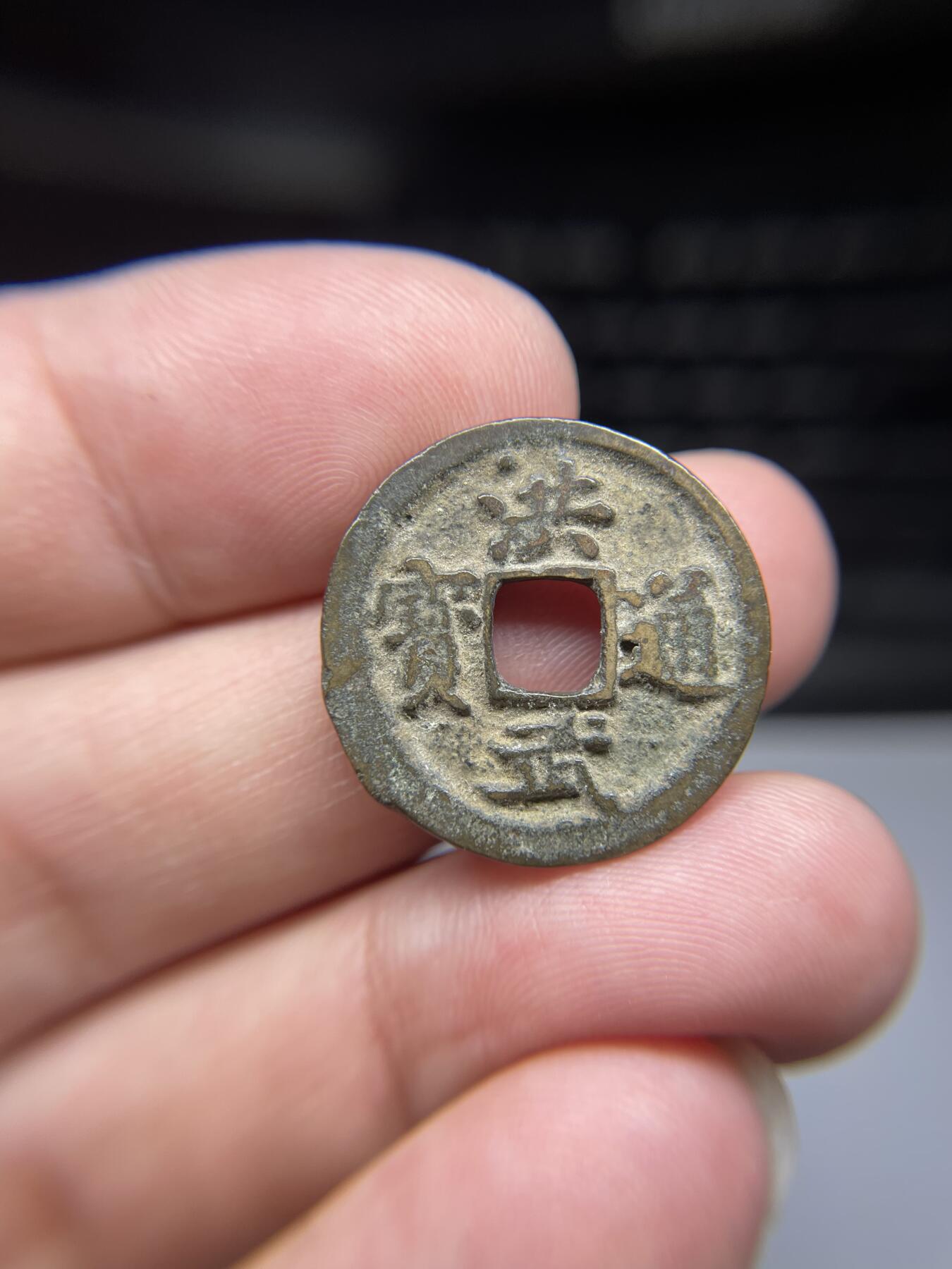 每日一拍，2024年集古藏今外币拍卖第十六期-第1场—（总第151拍），本期古钱币全场包真，拍卖名称未备注的均无补裂翘等缺陷，可以寄存60天，满160元包邮。 洪武通宝，有暗裂，尺寸23*1.3