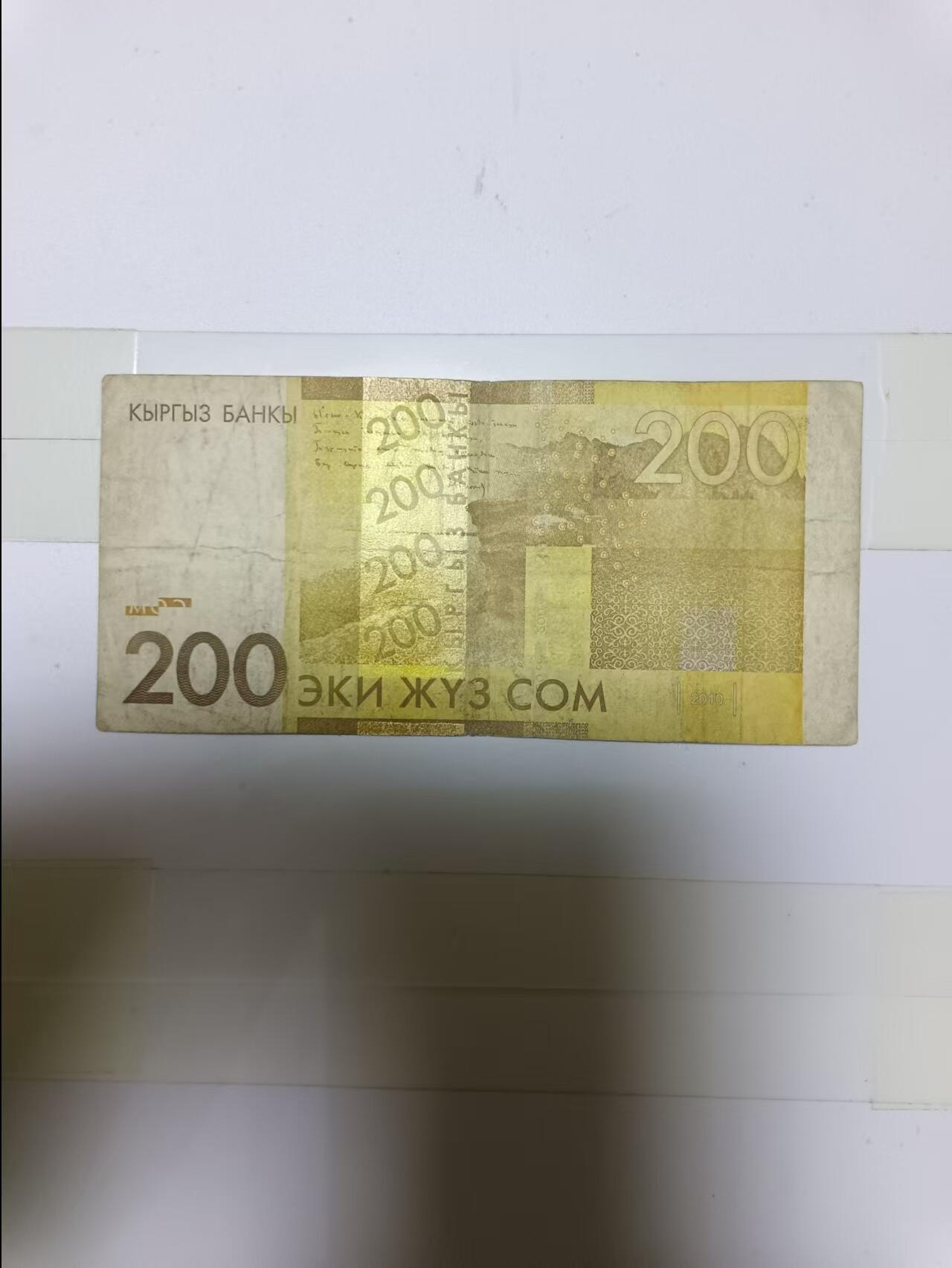 【20241007】非全新纸币第174场 吉尔吉斯斯坦200索姆