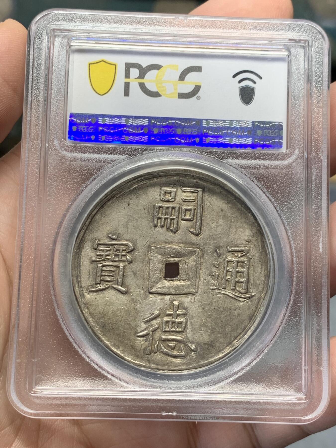 《竞宝斋》第314场 周日，周一，周二  3场连拍 （全场包邮） PCGS MS62+ 安南嗣德朝大名誉品五福大银币 青金色包浆 原味深打 已换精巧小盒 五蝠纷飞送五福（长寿、富贵、康宁、好德、善终）， 深受儒家传统文化影响 五钱作为安南的高级别大钱 代表了极为美好的寓意 这些年来一直属于安南金银币中最炙手可热的龙头品种 两年前一枚仅高半分的MS63以72000美金价格成交 62+的分数给人无数想象空间 建议带盒重评