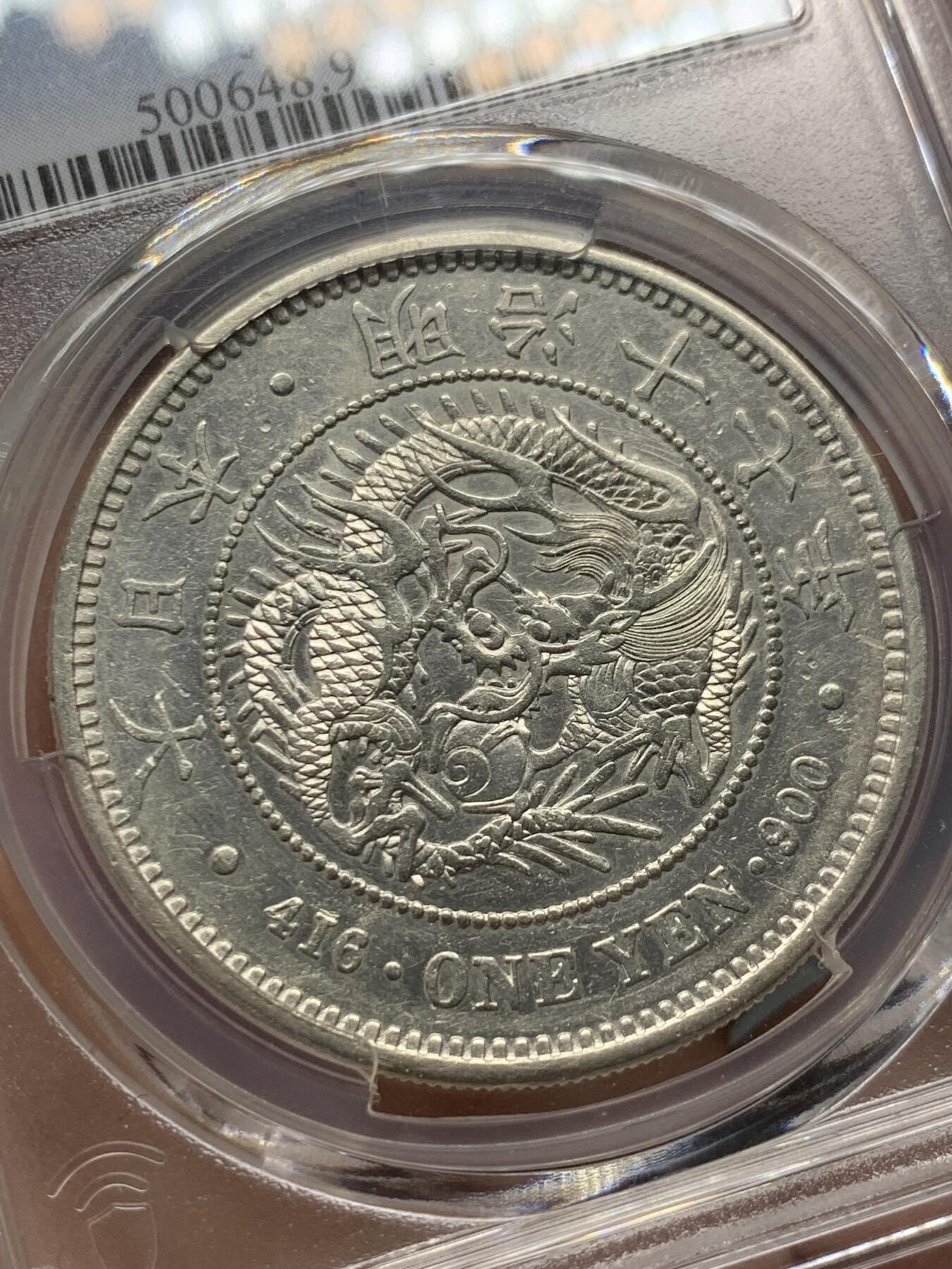 《竞宝斋》第314场 周日，周一，周二  3场连拍 （全场包邮） PCGS AUD 日本明治十七年龙洋1圆 早期大版日龙