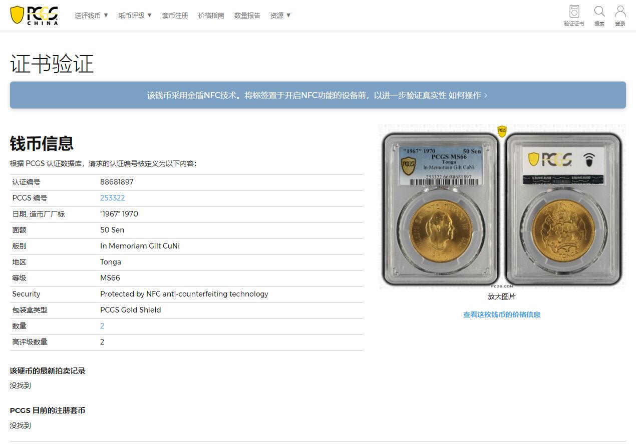 《竞宝斋》第314场 周日，周一，周二  3场连拍 （全场包邮） PCGS MS66 亚军分！1967加盖1970 汤加 经典的50分镀金纪念币 两面转光好品极为不易 金光闪闪 大币子很压手