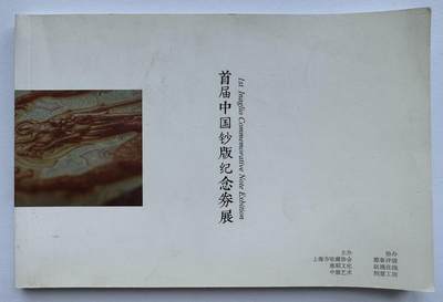 2024第48场（总第199期）：精品测试钞、外钞综合场  - 张稻文化《首届中国钞版纪念券展》共108页（工本费180 元）