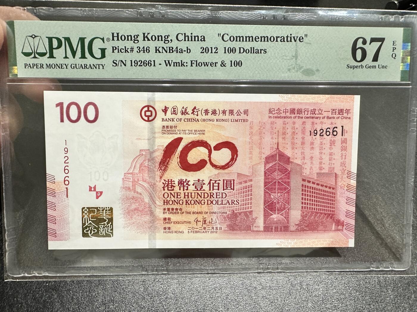 《外钞收藏家》第四百二十四期 2012年香港中国银行100 纪念钞 PMG67 无47