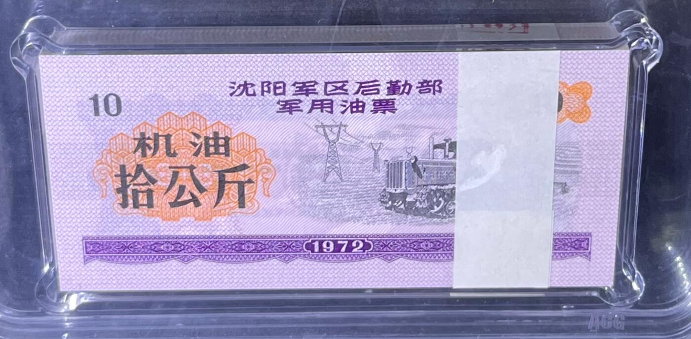 沈阳军区后勤部油票 1972年拾公斤 机油 百张 保真爱藏金标评级66+EPQ