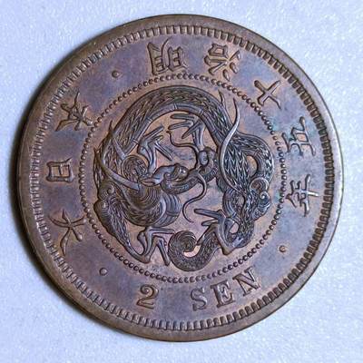 【淘币小摊】实时拍第四百六十一拍 散币场 与国同庆 七连拍全场包邮  每日一拍 节后统一发货  - 日本明治十五年龙二钱铜币好品