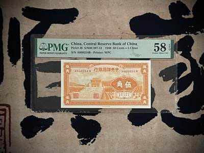 （自动截拍）PMG评级民国纸币专拍第四百零二期，全场包邮 - 【乾奕收藏】出民国29年1940年中央储备银行橘黄色伍角，美国PMG58E