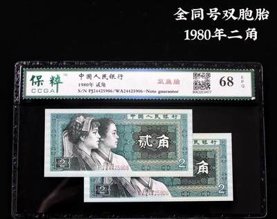 开心收藏拍卖 - 双胞胎全同号1980年第四套二角两张号码完全一模一样全新评级68分