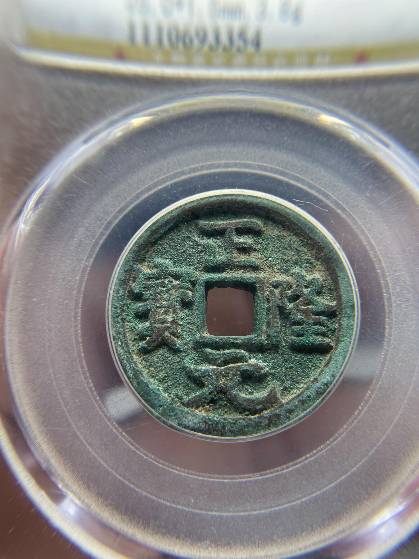 每日一拍，2024年集古藏今外币拍卖第十六期-第1场—（总第151拍），本期古钱币全场包真，拍卖名称未备注的均无补裂翘等缺陷，可以寄存60天，满160元包邮。 公博85分美锈正隆元宝
