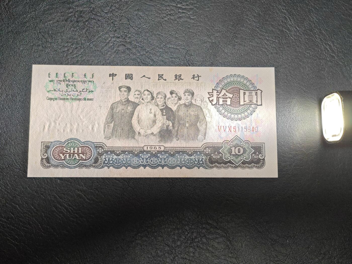 大团结十元纸币 全新