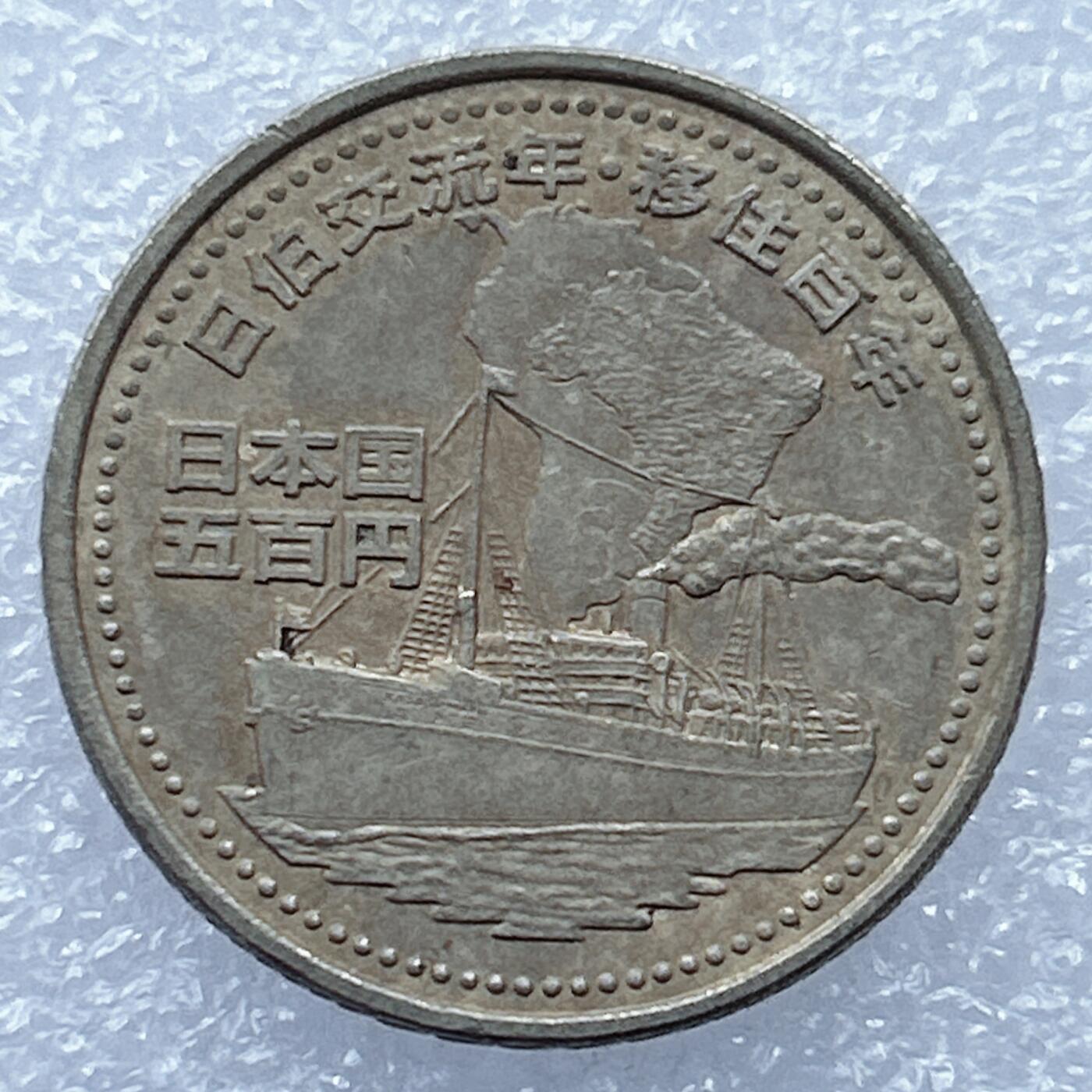 海外回流1元起拍小铺 各国钱币散币场 第17期 日本平成20年500冈元日伯交流年移住百年纪念币