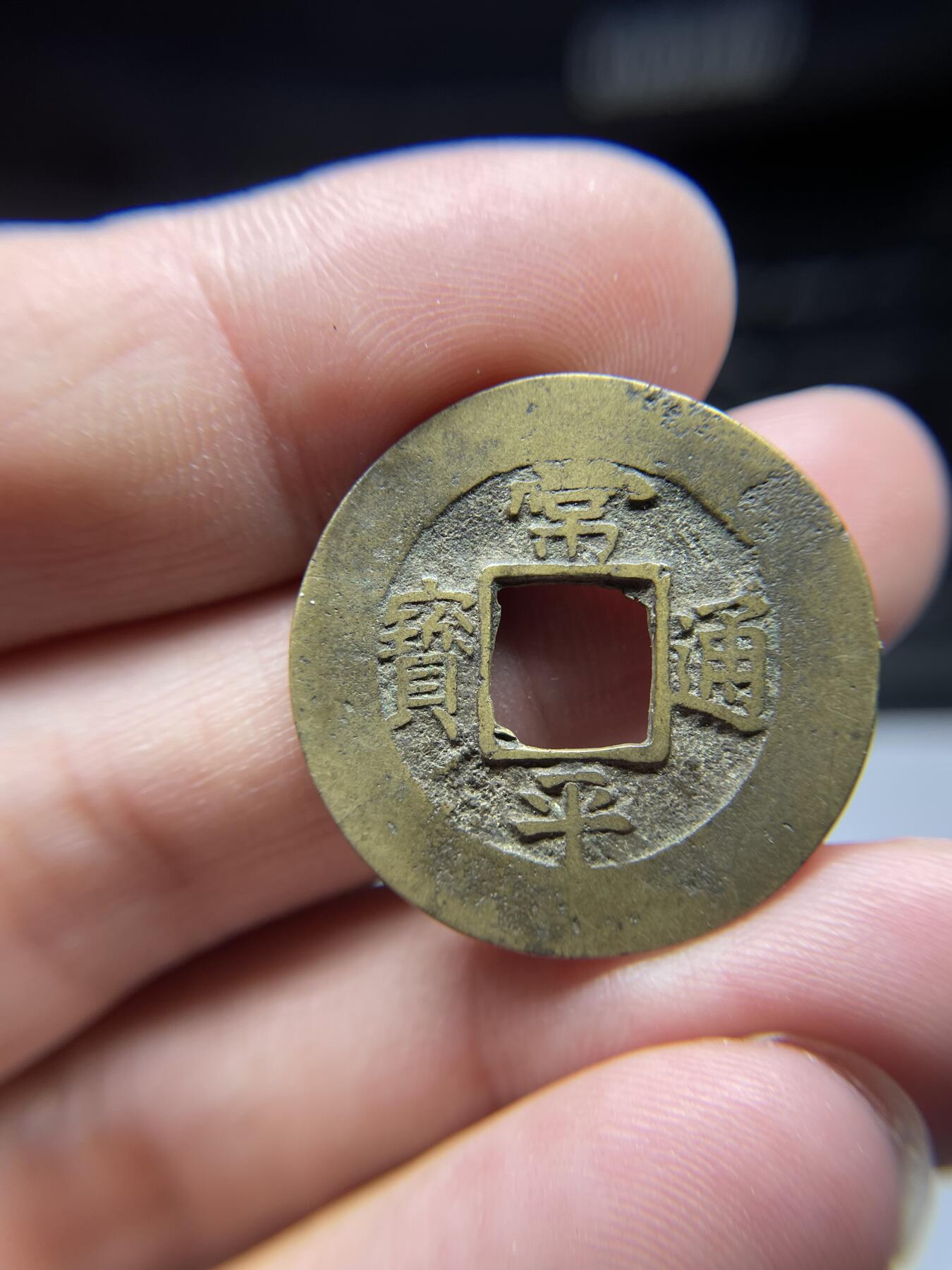 每日一拍，2024年集古藏今外币拍卖第十六期-第1场—（总第151拍），本期古钱币全场包真，拍卖名称未备注的均无补裂翘等缺陷，可以寄存60天，满160元包邮。 常平通宝背训地，尺寸27.8*1.23