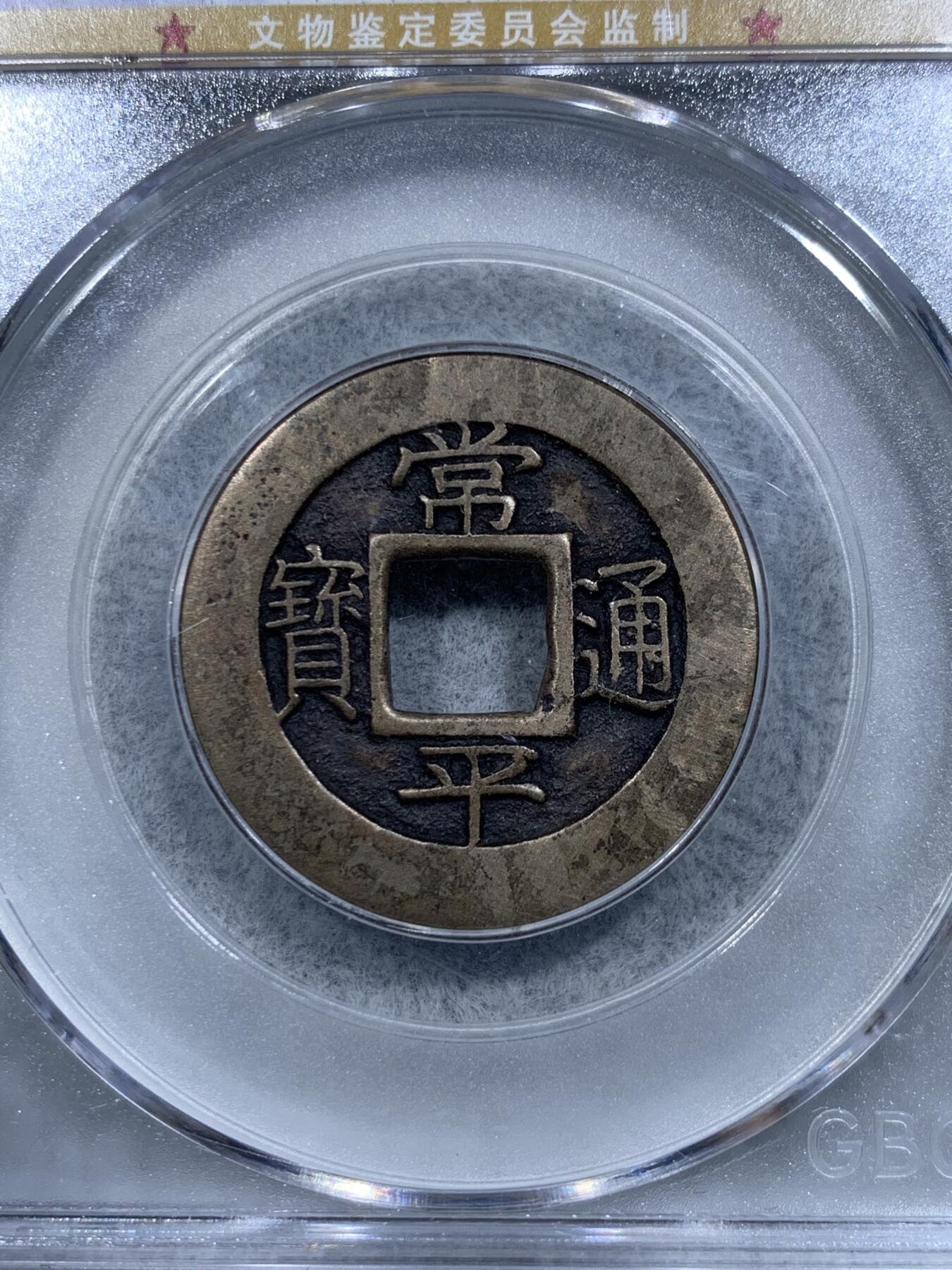 《竞宝斋》第314场 周日，周一，周二  3场连拍 （全场包邮） 公博 美85 朝鲜17-19世纪 常平通宝母钱 背禁三 黄亮顶级品相 绵延统治朝鲜半岛几个世纪数百年的长寿钱币