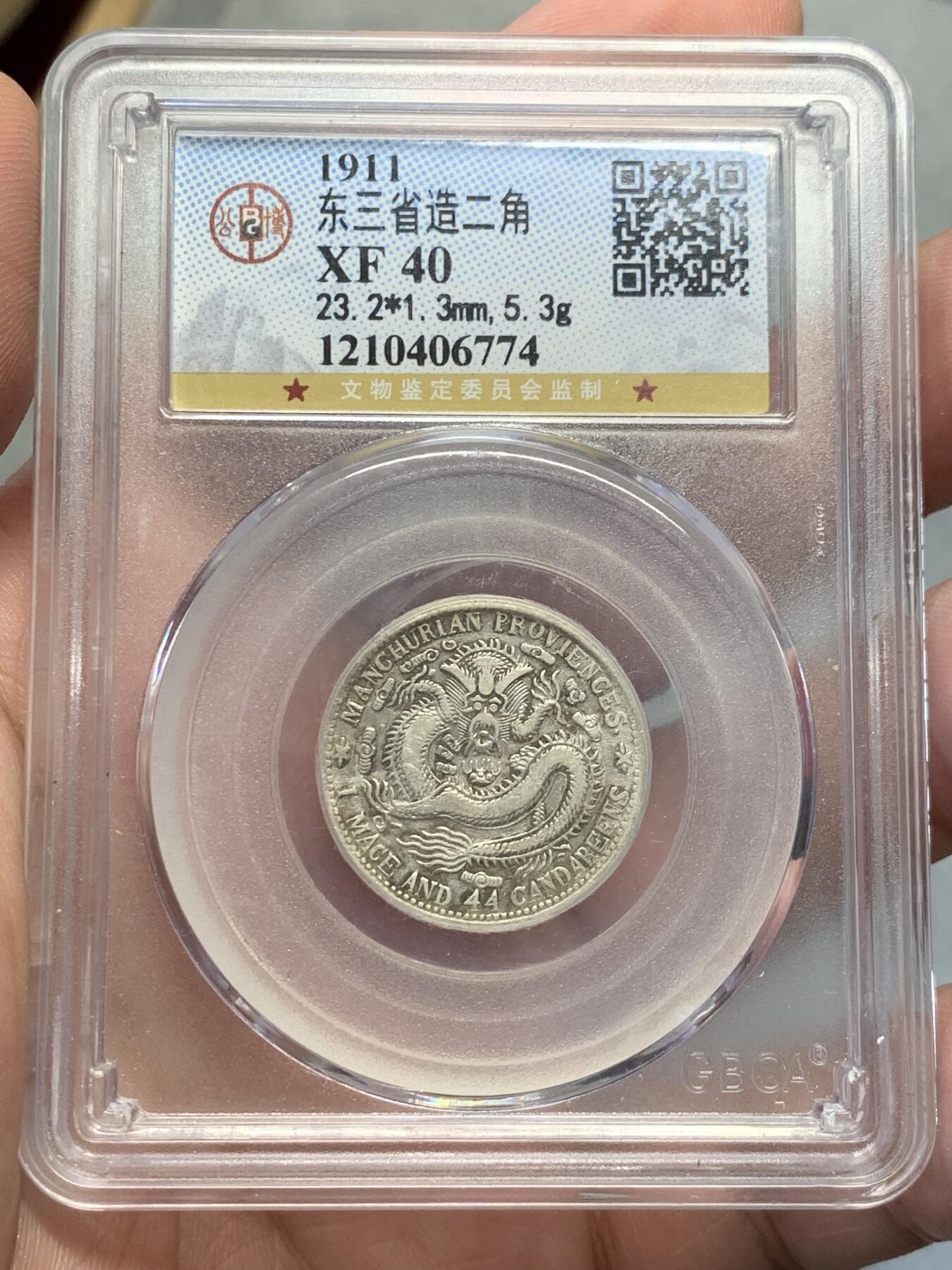 《竞宝斋》第314场 周日，周一，周二  3场连拍 （全场包邮） 公博 XF40 东三省造1911二角银币