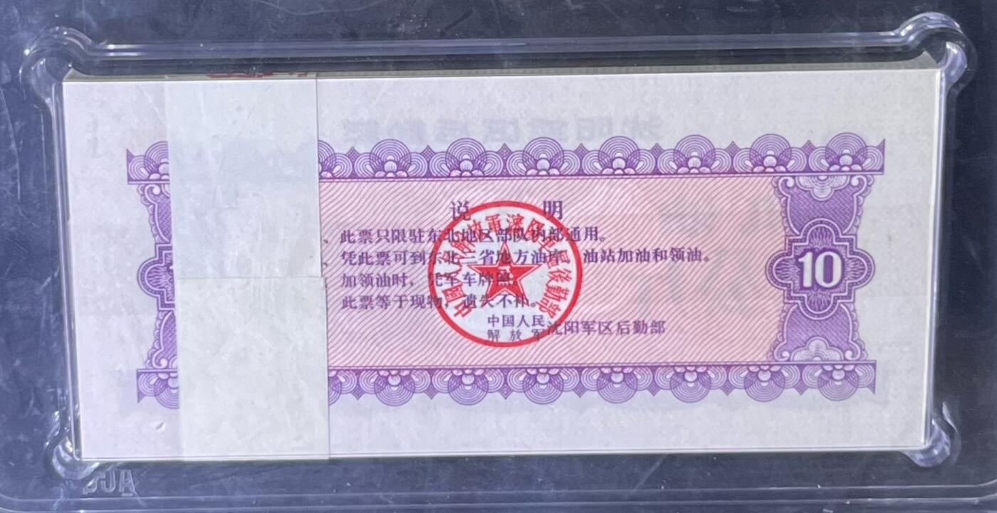 沈阳军区后勤部油票 1972年拾公斤 机油 百张 保真爱藏金标评级66+EPQ