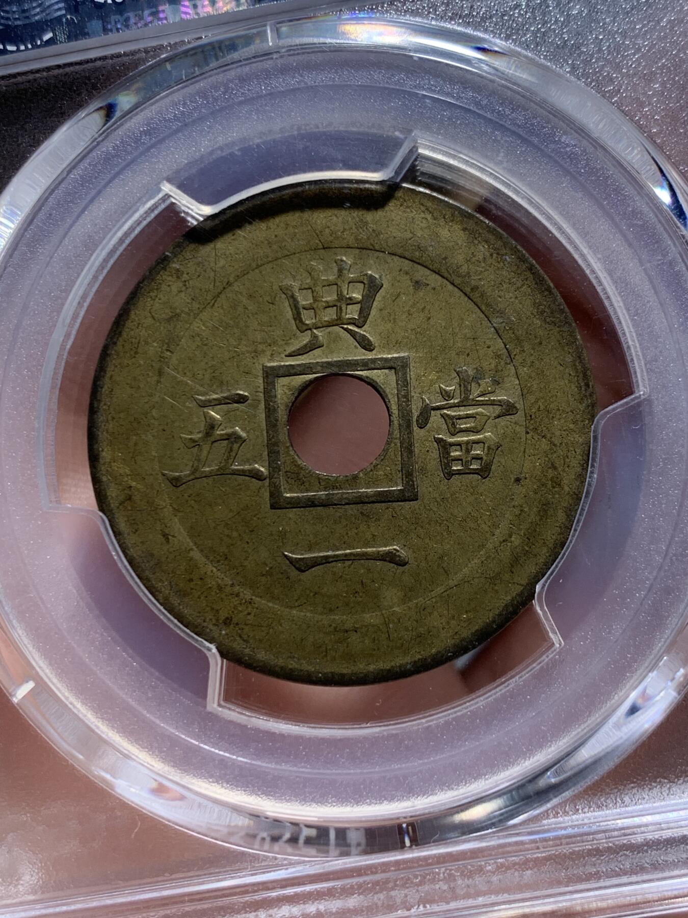 《竞宝斋》第314场 周日，周一，周二  3场连拍 （全场包邮） PCGS SP62唯一冠军分 朝鲜1891年常平通宝典一当五机制黄铜样币 中方内圆孔代表天圆地方 珍罕样币 克书将其收录进另一种中圆孔样币 实际本品更为稀少 沿用数百年的朝鲜古钱常平通宝的完美终结版 标志了沿用几个世纪的东方古法浇铸的常平通宝走向西方蒸汽机制时代 大时代下朝鲜半岛西学东渐的尝试 唯一的UNC品相 其余皆为AU  朝鲜币顶峰 命里有时终须有 命里无时莫强求