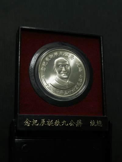 臻藏泉阁国内外钱币 - 原装盒蒋公九秩银章