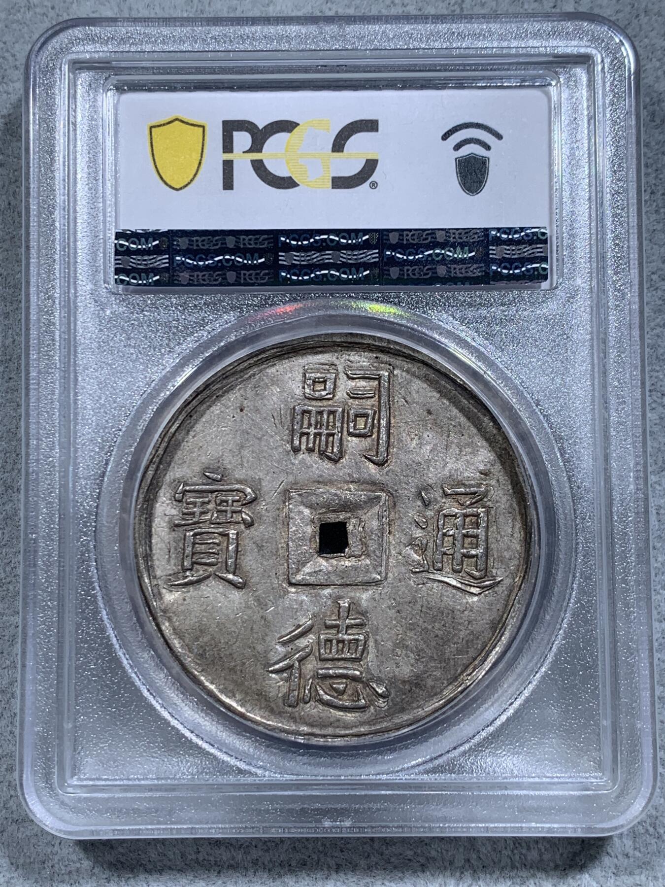 《竞宝斋》第314场 周日，周一，周二  3场连拍 （全场包邮） PCGS MS62+ 安南嗣德朝大名誉品五福大银币 青金色包浆 原味深打 已换精巧小盒 五蝠纷飞送五福（长寿、富贵、康宁、好德、善终）， 深受儒家传统文化影响 五钱作为安南的高级别大钱 代表了极为美好的寓意 这些年来一直属于安南金银币中最炙手可热的龙头品种 两年前一枚仅高半分的MS63以72000美金价格成交 62+的分数给人无数想象空间 建议带盒重评
