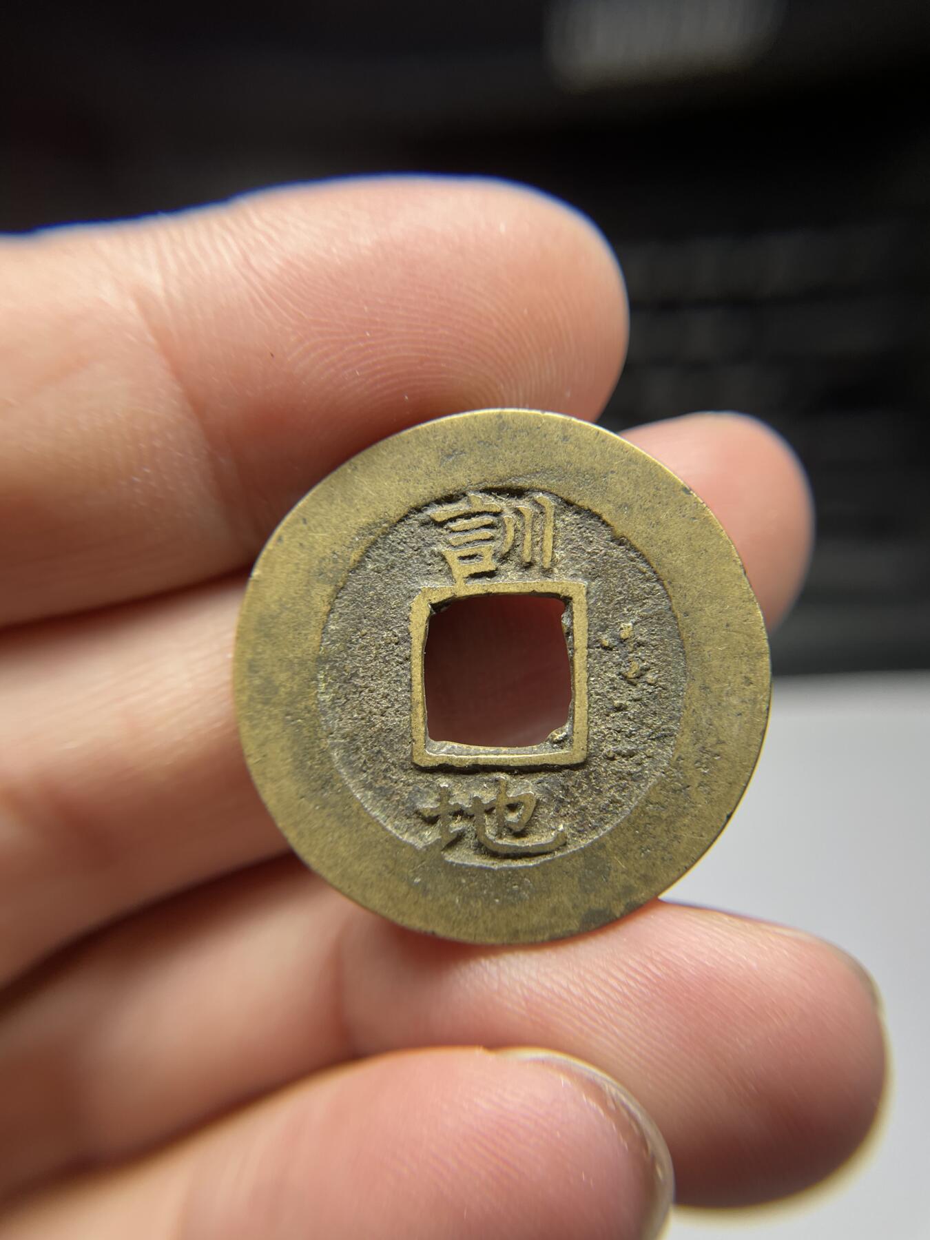 每日一拍，2024年集古藏今外币拍卖第十六期-第1场—（总第151拍），本期古钱币全场包真，拍卖名称未备注的均无补裂翘等缺陷，可以寄存60天，满160元包邮。 常平通宝背训地，尺寸27.8*1.23