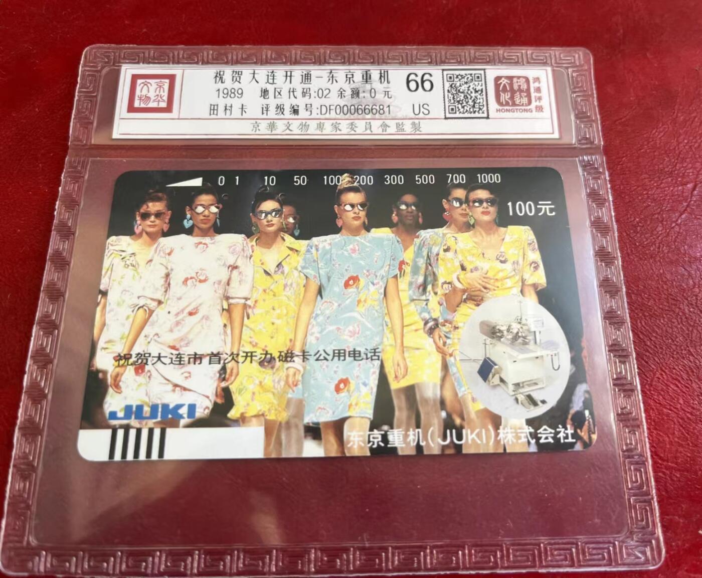 【琪哥网】评级磁卡综合场(十九） 【鸿通66】大连开通之东京重机旧卡一枚