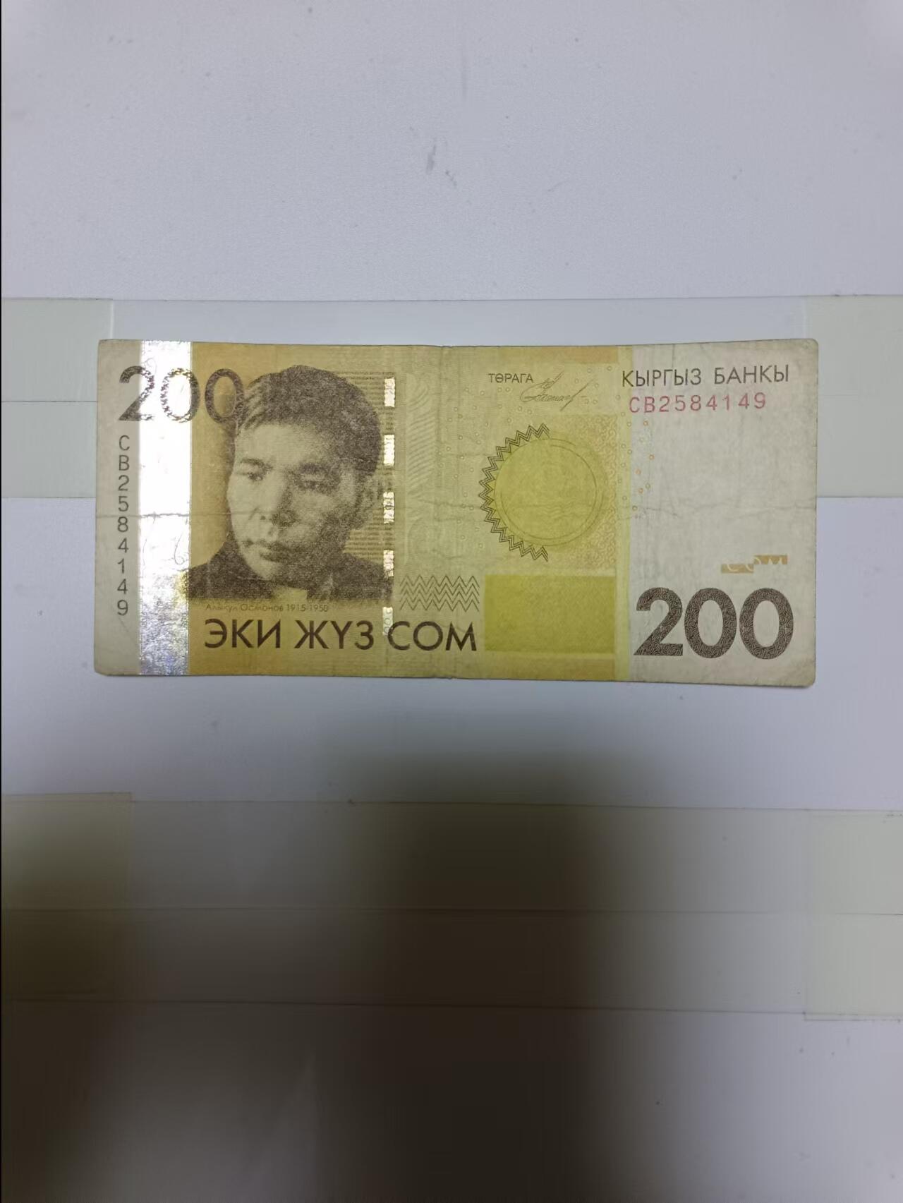 【20241007】非全新纸币第174场 吉尔吉斯斯坦200索姆