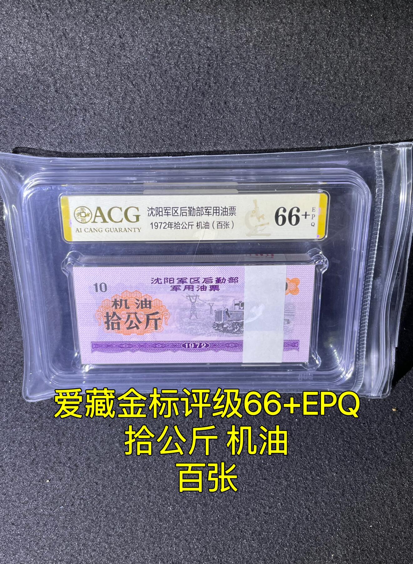 沈阳军区后勤部油票 1972年拾公斤 机油 百张 保真爱藏金标评级66+EPQ
