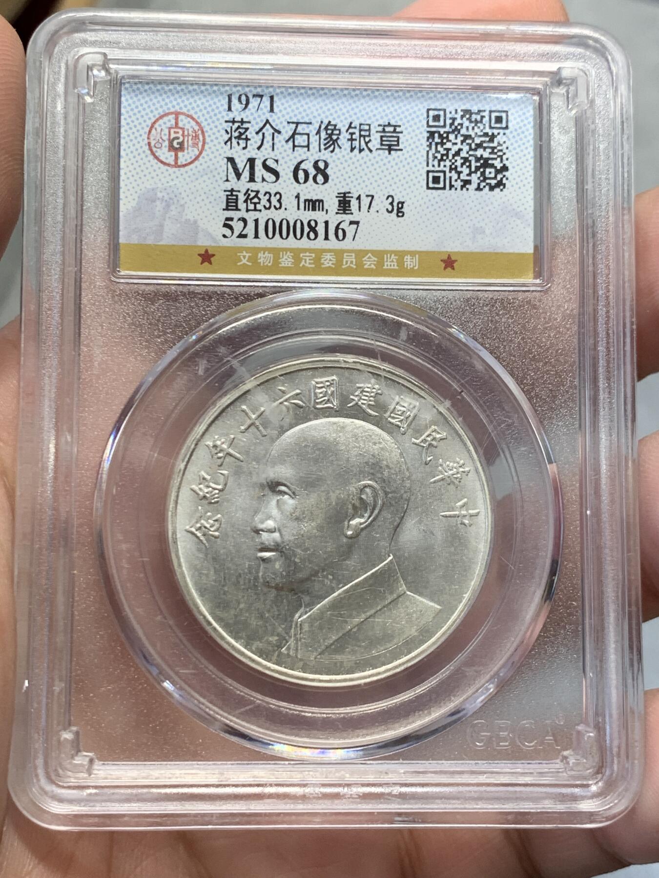 《竞宝斋》第314场 周日，周一，周二  3场连拍 （全场包邮） 公博 MS68 台湾省1971蒋介石纪念银章 盒子小磕