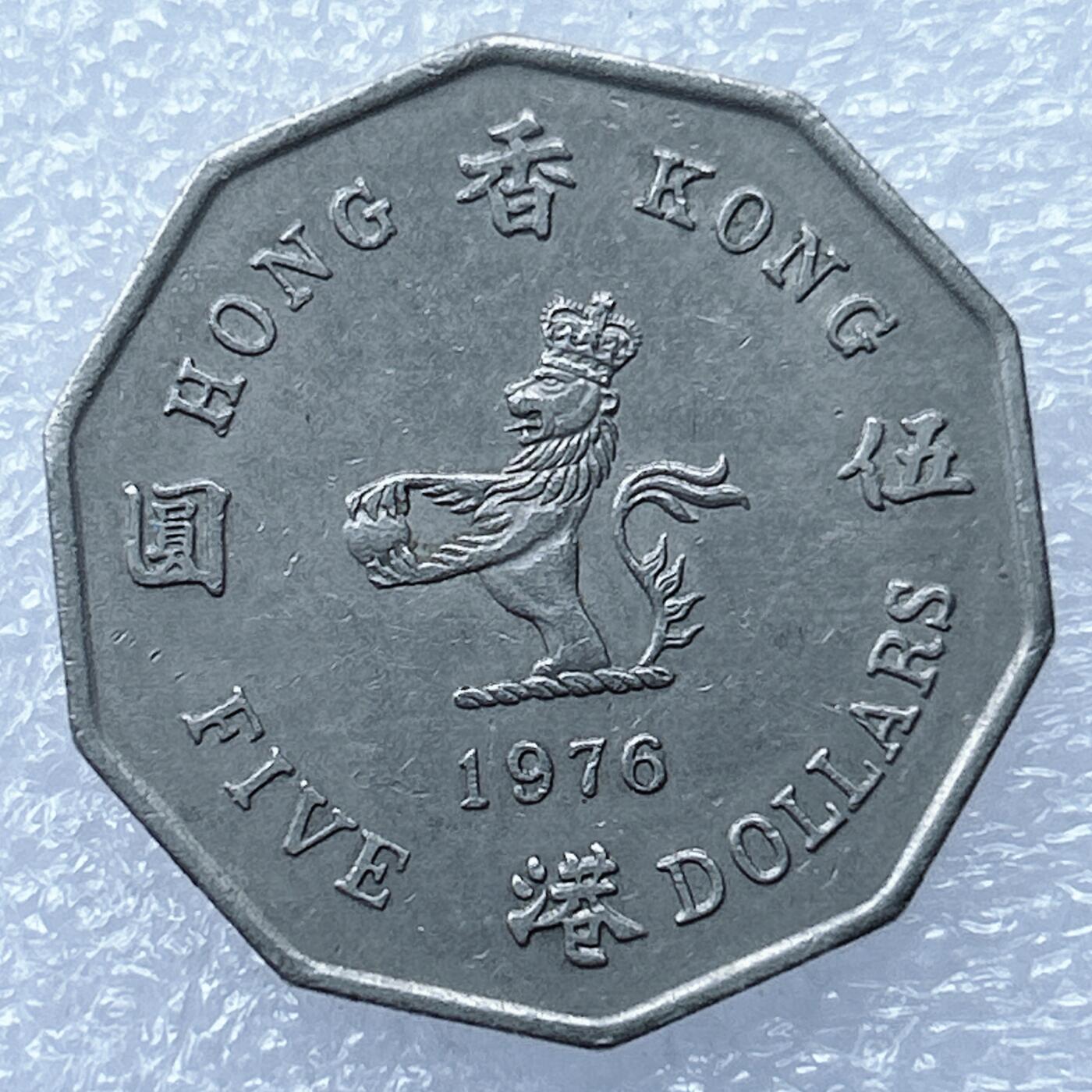 海外回流1元起拍小铺 各国钱币散币场 第17期 香港1976年5元 好品