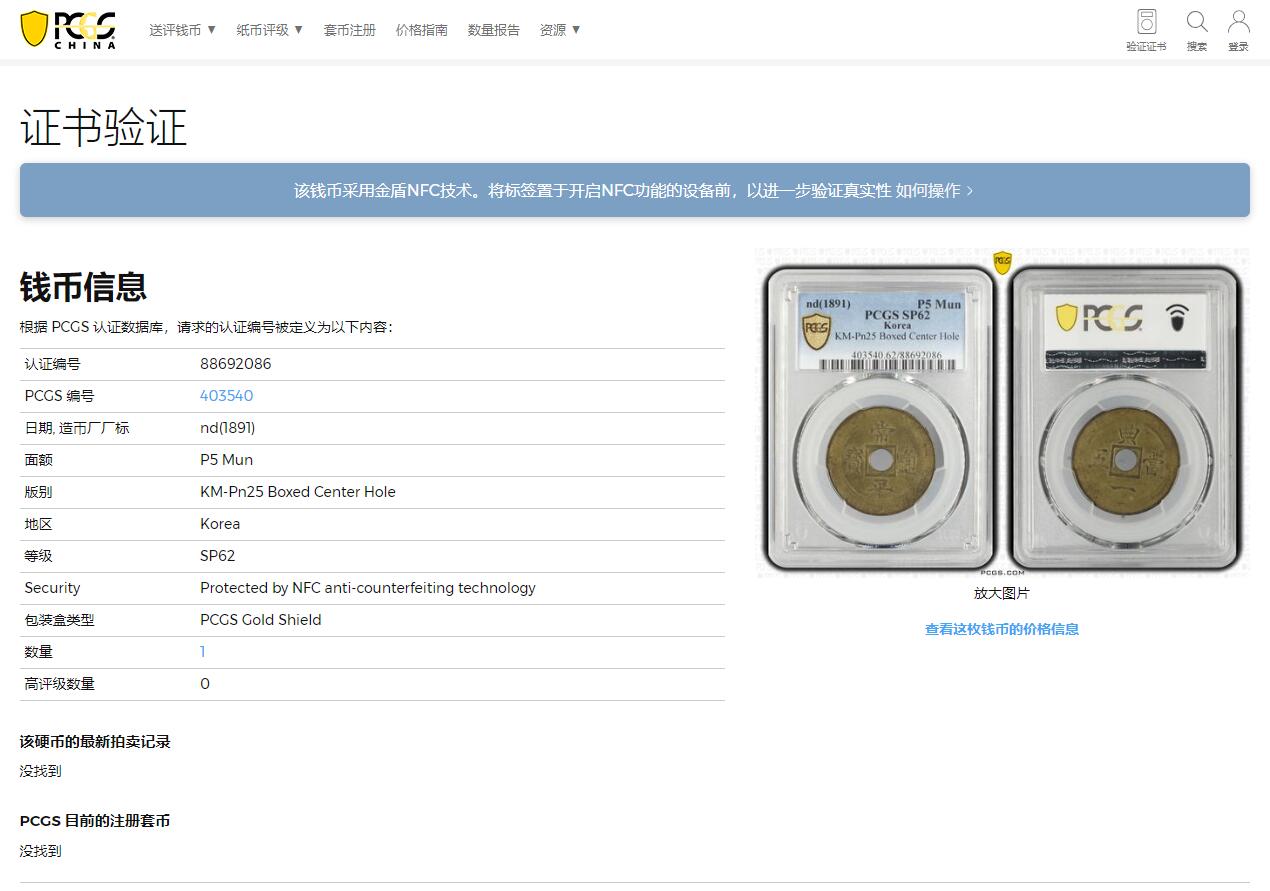 《竞宝斋》第314场 周日，周一，周二  3场连拍 （全场包邮） PCGS SP62唯一冠军分 朝鲜1891年常平通宝典一当五机制黄铜样币 中方内圆孔代表天圆地方 珍罕样币 克书将其收录进另一种中圆孔样币 实际本品更为稀少 沿用数百年的朝鲜古钱常平通宝的完美终结版 标志了沿用几个世纪的东方古法浇铸的常平通宝走向西方蒸汽机制时代 大时代下朝鲜半岛西学东渐的尝试 唯一的UNC品相 其余皆为AU  朝鲜币顶峰 命里有时终须有 命里无时莫强求