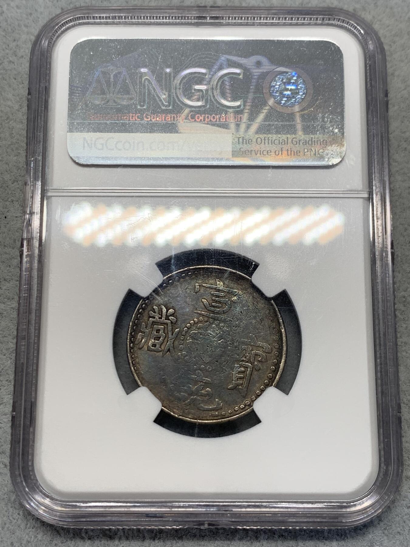 《竞宝斋》第314场 周日，周一，周二  3场连拍 （全场包邮） NGC VF25 西藏1910年宣统宝藏二钱银币 原味酥油茶包浆 蟠龙清晰可见 西藏地方币中仅有的龙洋 标志大清对藏区的无上主权