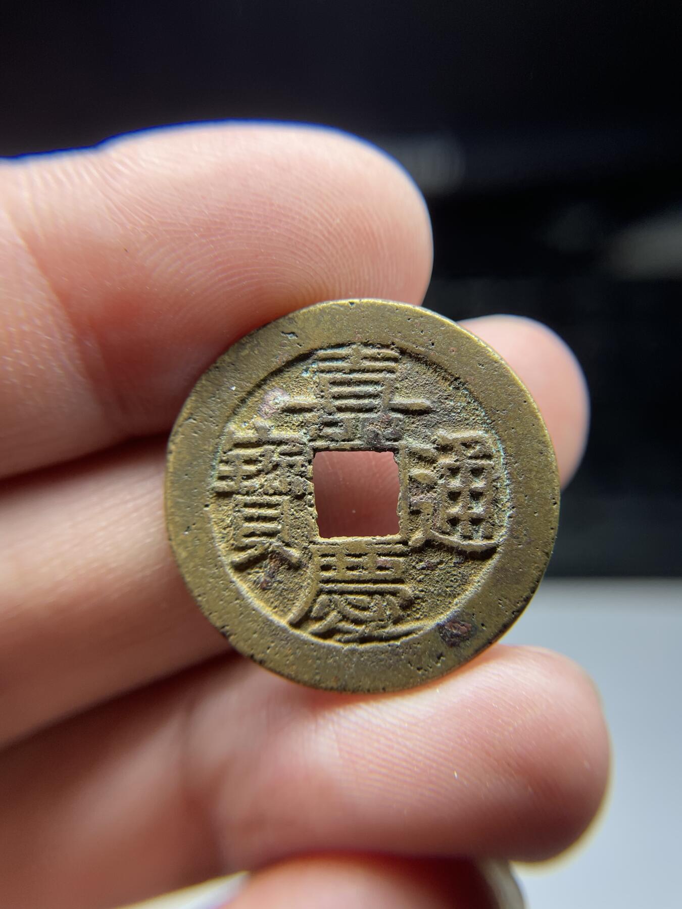 每日一拍，2024年集古藏今外币拍卖第十六期-第1场—（总第151拍），本期古钱币全场包真，拍卖名称未备注的均无补裂翘等缺陷，可以寄存60天，满160元包邮。 嘉庆通宝宝源局，尺寸25.4*1.28