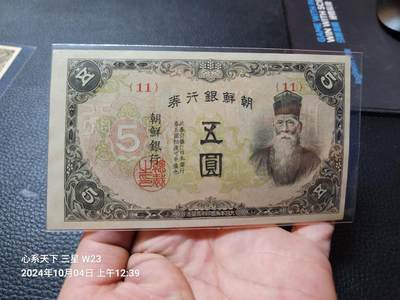 20241006纸币专场 - 日据朝鲜 甲号券1944年5元 短号版11 新品原票