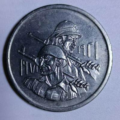 【淘币小摊】实时拍第四百六十一拍 散币场 与国同庆 七连拍全场包邮  每日一拍 节后统一发货  - 伊拉克1971年武装人员500费尔纪念币