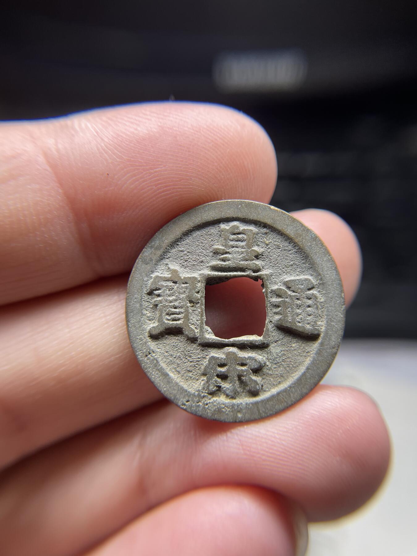 每日一拍，2024年集古藏今外币拍卖第十六期-第1场—（总第151拍），本期古钱币全场包真，拍卖名称未备注的均无补裂翘等缺陷，可以寄存60天，满160元包邮。 皇宋通宝，有针眼，尺寸24.9*1.01