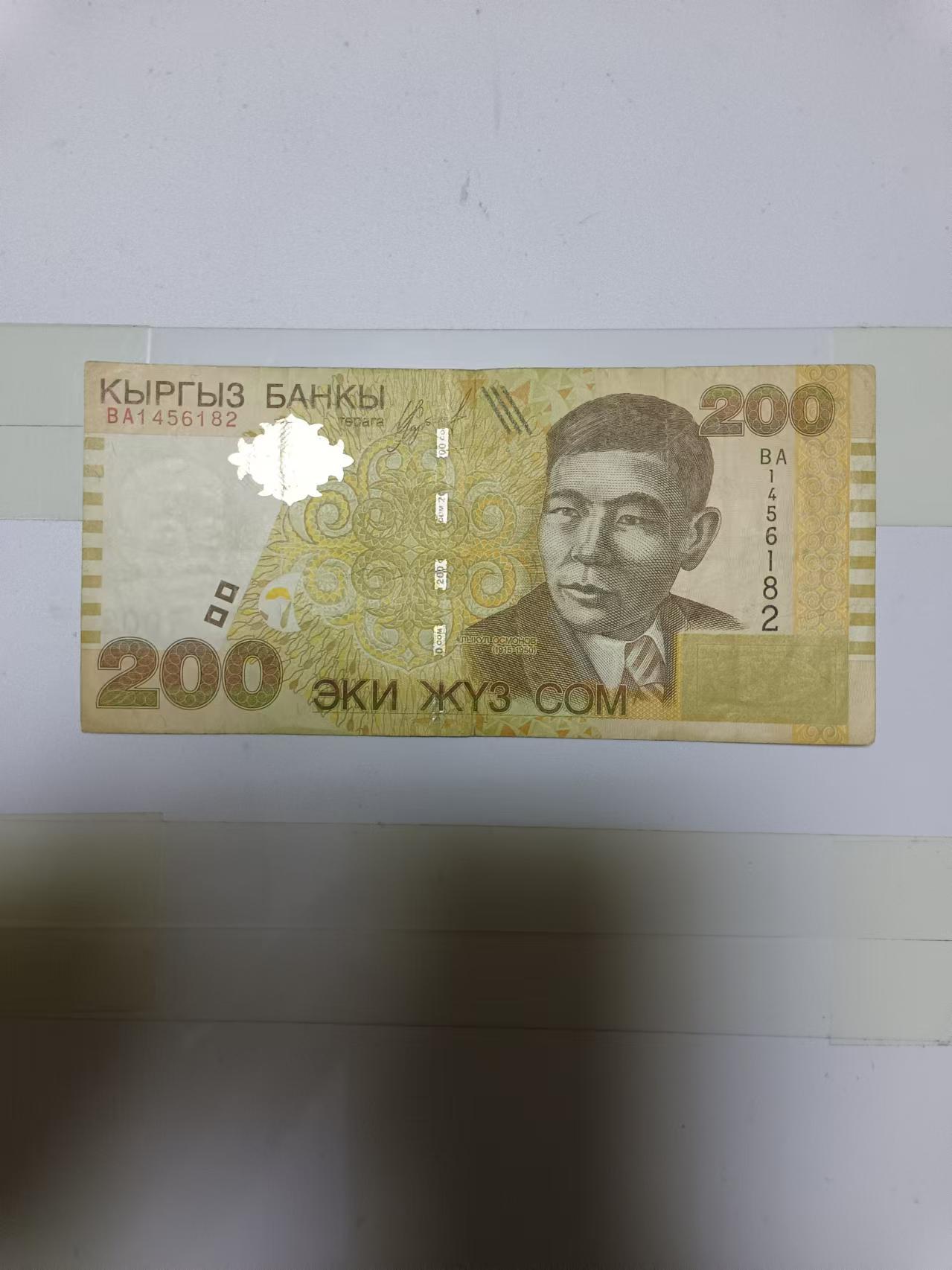 【20241007】非全新纸币第174场 吉尔吉斯斯坦200索姆