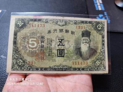 20241006纸币专场 - 日据朝鲜 改造券1935年5元 长号版 美品原票