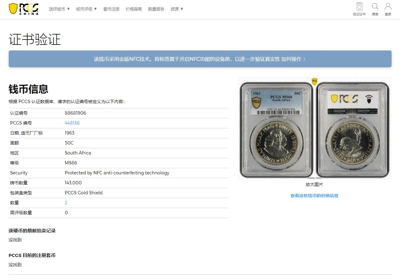 《竞宝斋》第314场 周日，周一，周二  3场连拍 （全场包邮） PCGS MS66 冠军分！1963 南非50分银币 两面转光 顶级品相 大热品种