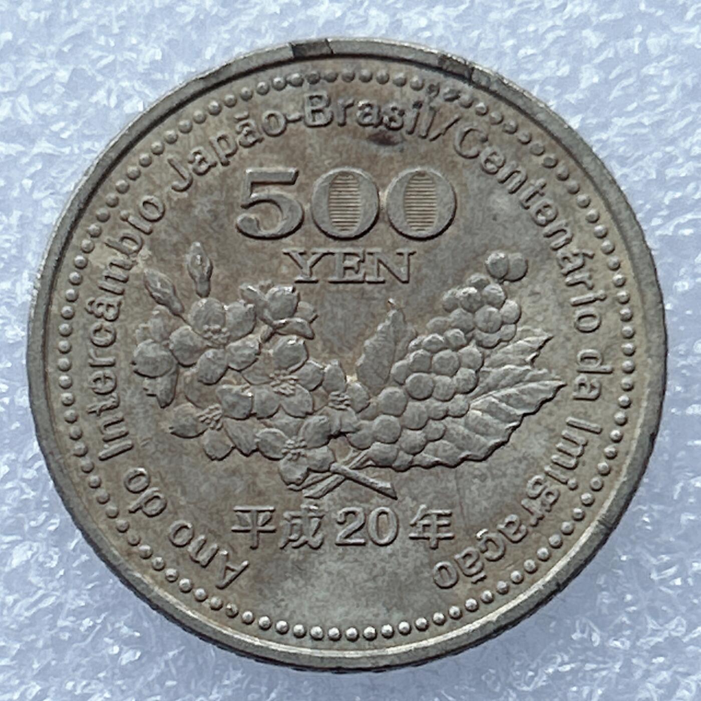 海外回流1元起拍小铺 各国钱币散币场 第17期 日本平成20年500冈元日伯交流年移住百年纪念币