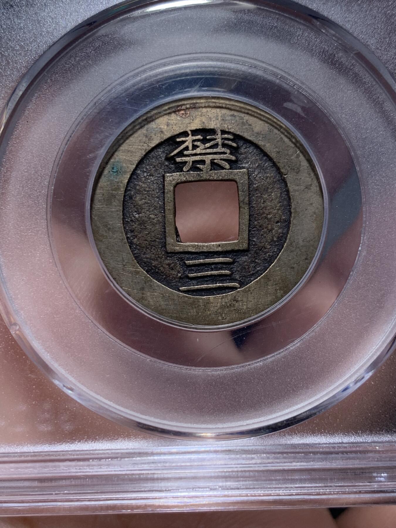 《竞宝斋》第314场 周日，周一，周二  3场连拍 （全场包邮） 公博 美85 朝鲜17-19世纪 常平通宝母钱 背禁三 黄亮顶级品相 绵延统治朝鲜半岛几个世纪数百年的长寿钱币