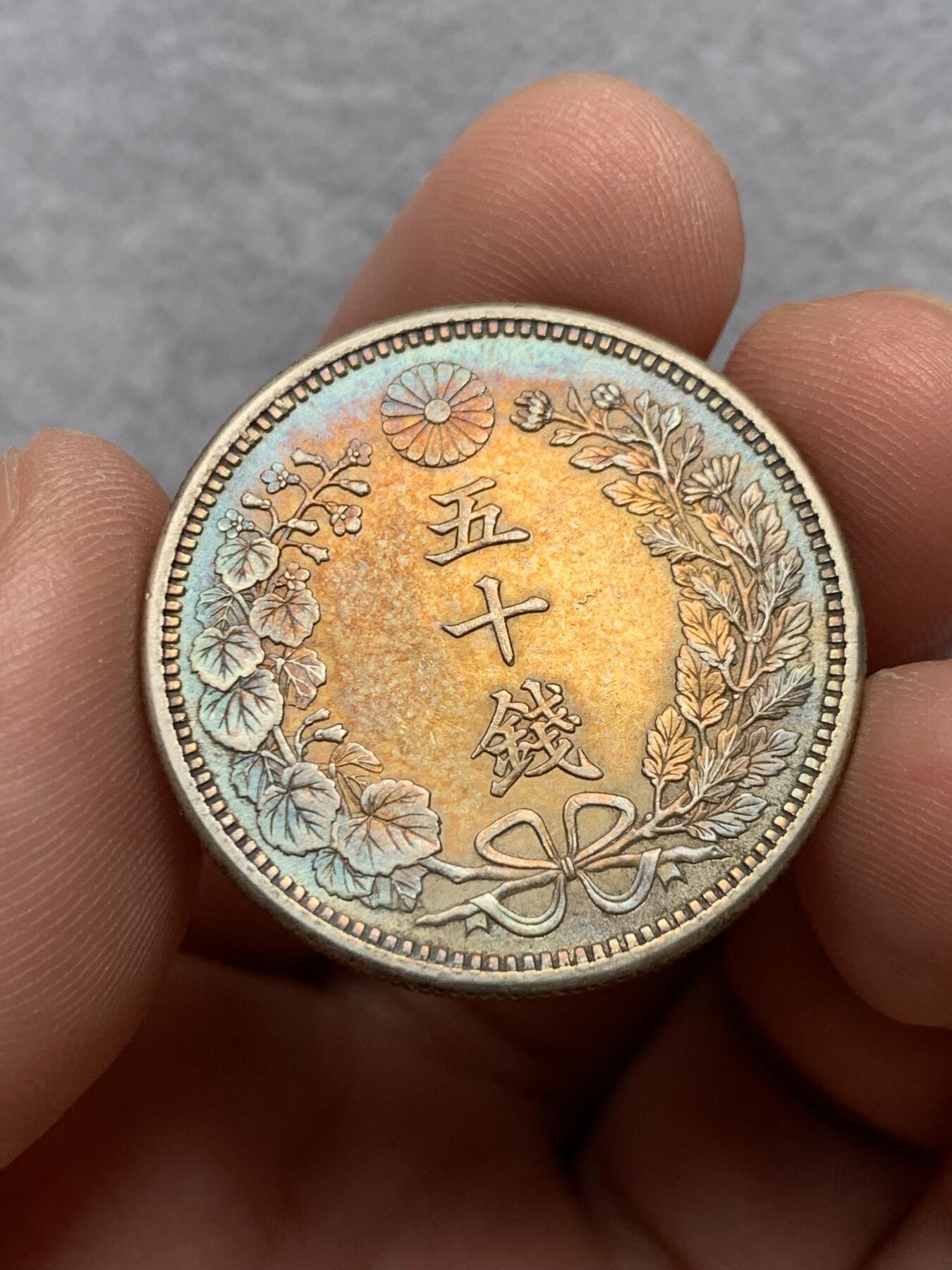 《竞宝斋》第314场 周日，周一，周二  3场连拍 （全场包邮） 日本明治三十八年50钱银币 包浆非常美