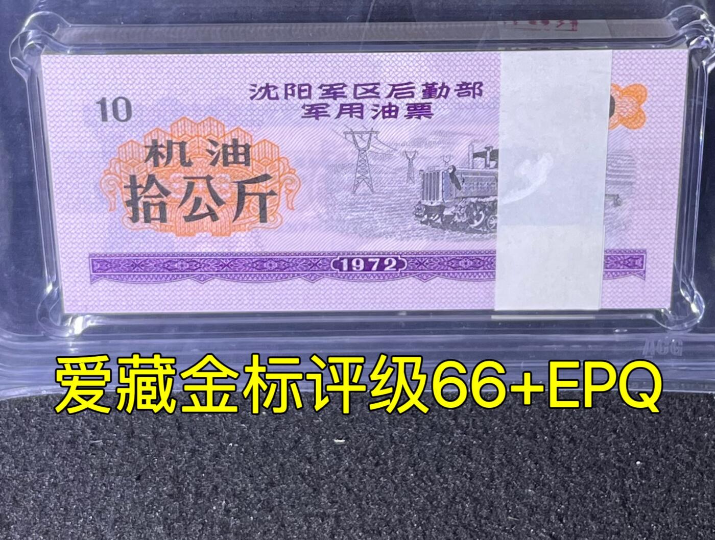 沈阳军区后勤部油票 1972年拾公斤 机油 百张 保真爱藏金标评级66+EPQ