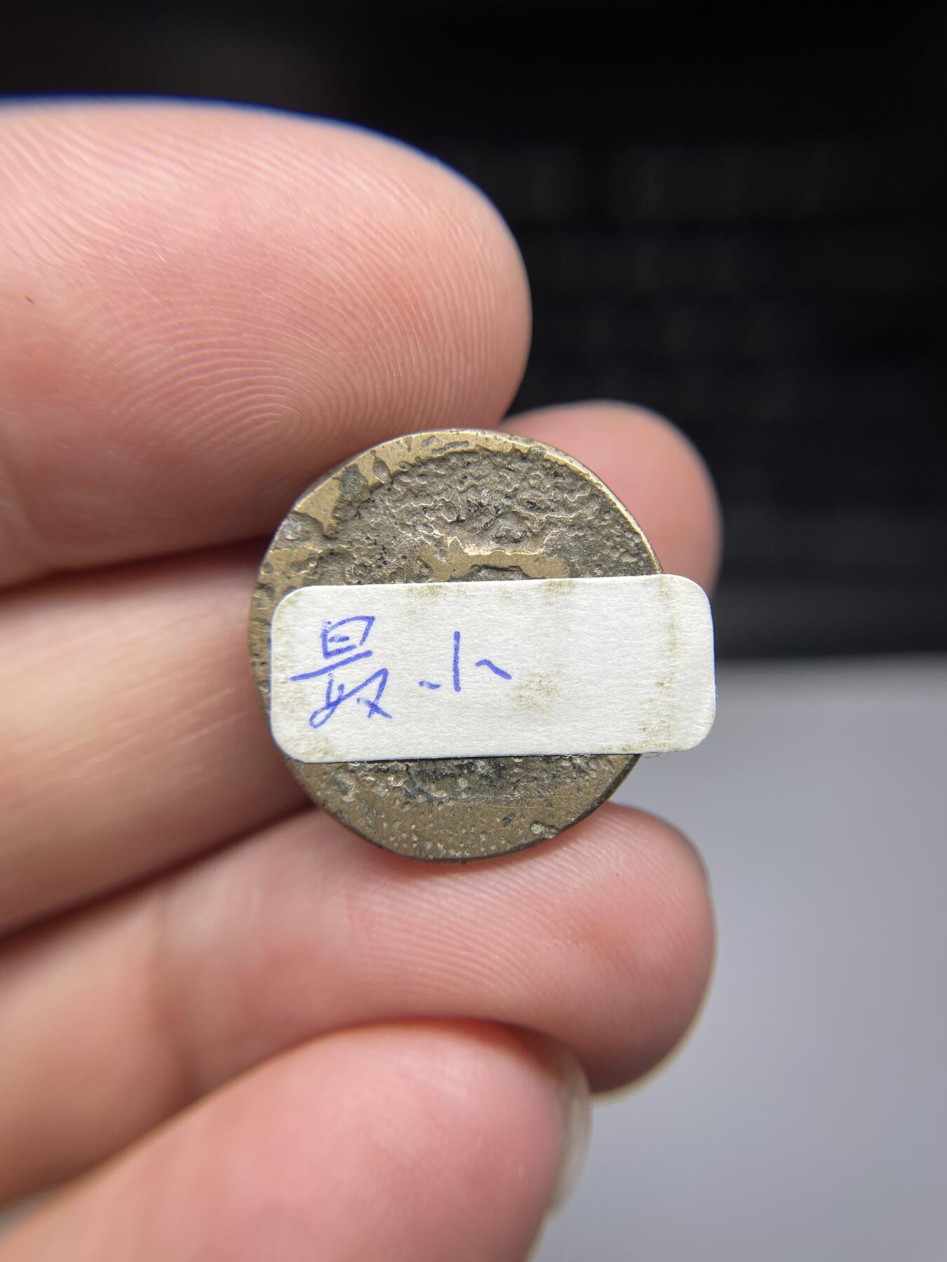 每日一拍，2024年集古藏今外币拍卖第十六期-第1场—（总第151拍），本期古钱币全场包真，拍卖名称未备注的均无补裂翘等缺陷，可以寄存60天，满160元包邮。 小洪武通宝，尺寸19.8*1.4