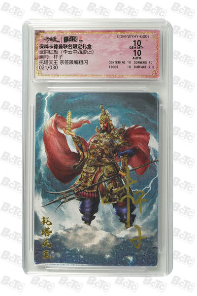 小怪兽卡牌第五期国庆场 - 托塔天王 亲签限编粗闪 GEM MT+