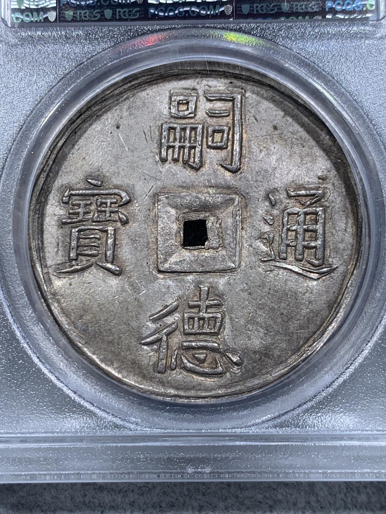 《竞宝斋》第314场 周日，周一，周二  3场连拍 （全场包邮） PCGS MS62+ 安南嗣德朝大名誉品五福大银币 青金色包浆 原味深打 已换精巧小盒 五蝠纷飞送五福（长寿、富贵、康宁、好德、善终）， 深受儒家传统文化影响 五钱作为安南的高级别大钱 代表了极为美好的寓意 这些年来一直属于安南金银币中最炙手可热的龙头品种 两年前一枚仅高半分的MS63以72000美金价格成交 62+的分数给人无数想象空间 建议带盒重评