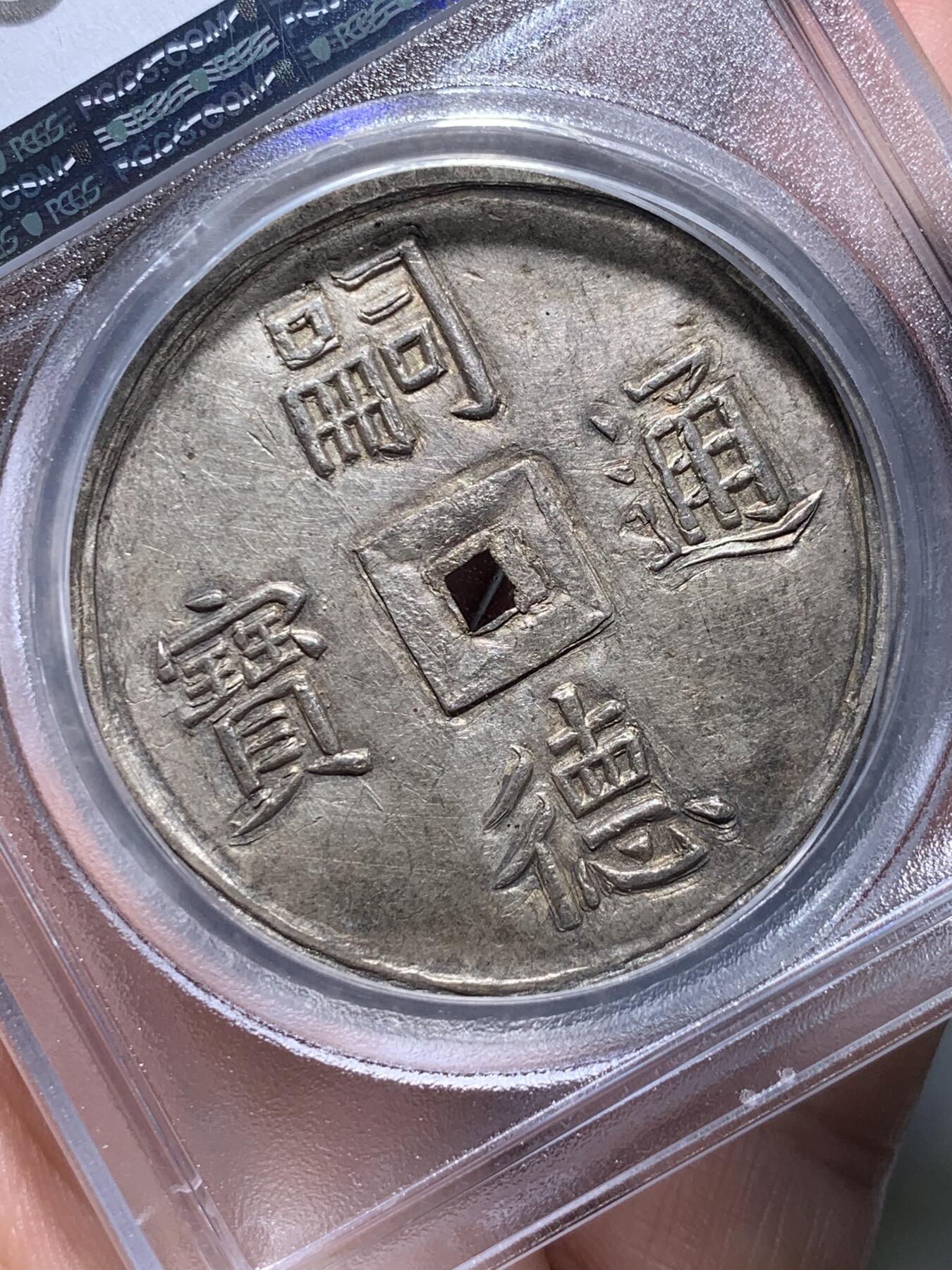 《竞宝斋》第314场 周日，周一，周二  3场连拍 （全场包邮） PCGS MS62+ 安南嗣德朝大名誉品五福大银币 青金色包浆 原味深打 已换精巧小盒 五蝠纷飞送五福（长寿、富贵、康宁、好德、善终）， 深受儒家传统文化影响 五钱作为安南的高级别大钱 代表了极为美好的寓意 这些年来一直属于安南金银币中最炙手可热的龙头品种 两年前一枚仅高半分的MS63以72000美金价格成交 62+的分数给人无数想象空间 建议带盒重评