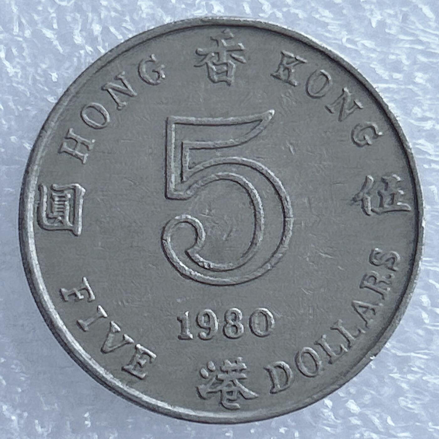 海外回流1元起拍小铺 各国钱币散币场 第17期 香港1980年伍元厚币 英女王花冠版