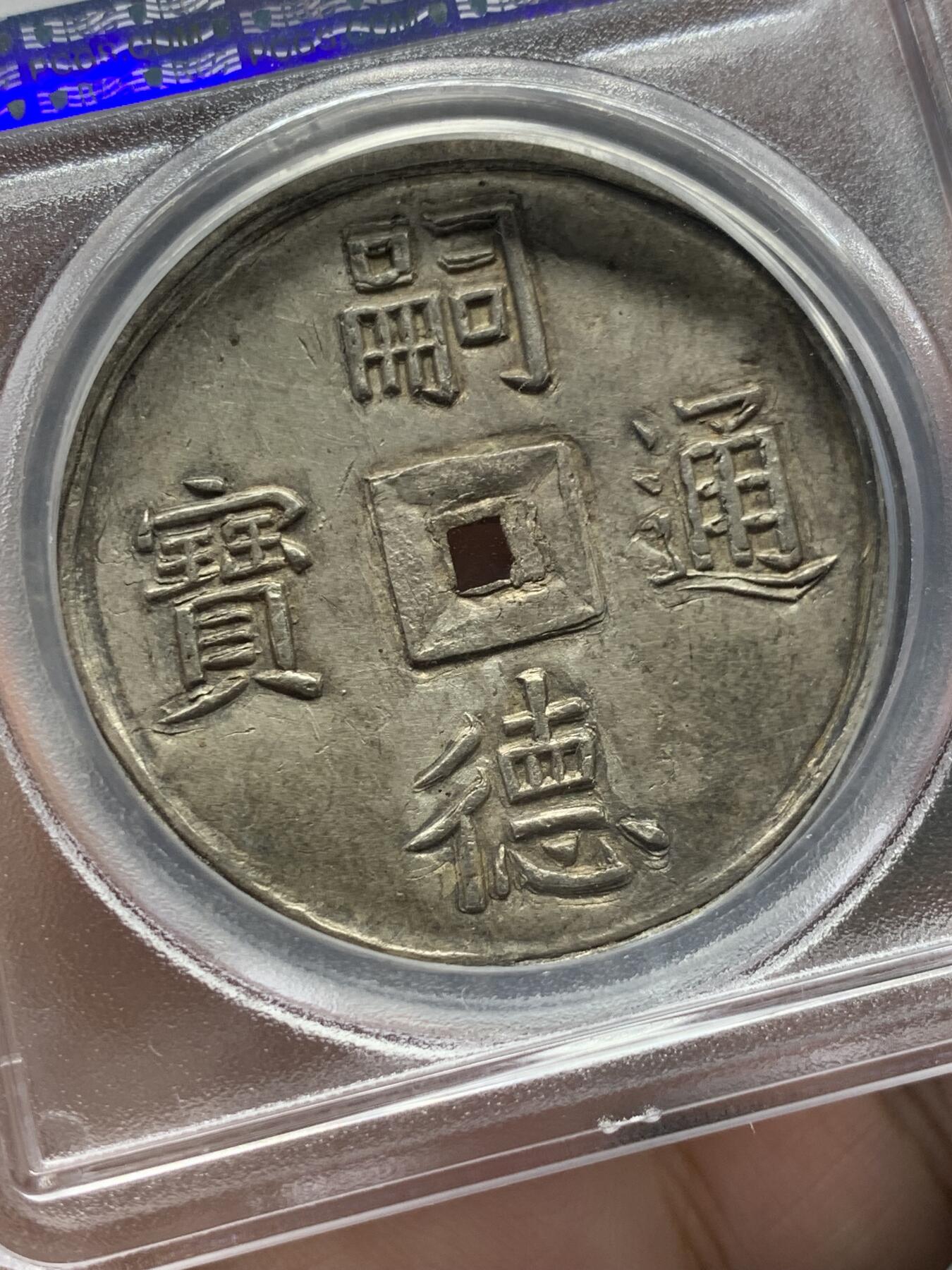 《竞宝斋》第314场 周日，周一，周二  3场连拍 （全场包邮） PCGS MS62+ 安南嗣德朝大名誉品五福大银币 青金色包浆 原味深打 已换精巧小盒 五蝠纷飞送五福（长寿、富贵、康宁、好德、善终）， 深受儒家传统文化影响 五钱作为安南的高级别大钱 代表了极为美好的寓意 这些年来一直属于安南金银币中最炙手可热的龙头品种 两年前一枚仅高半分的MS63以72000美金价格成交 62+的分数给人无数想象空间 建议带盒重评