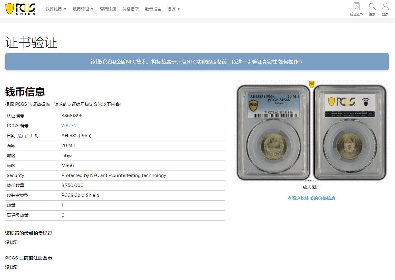《竞宝斋》第314场 周日，周一，周二  3场连拍 （全场包邮） PCGS MS66 唯一冠军分！AH1385-1965 利比亚20米利姆 这枚好品极少见 66分更是可遇不可求 两面爆光 细节极为清晰 国徽极为漂亮 细节见图