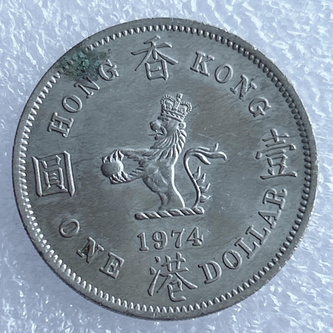 海外回流1元起拍小铺 各国钱币散币场 第17期 香港大一元 大饼 1974年 原光品